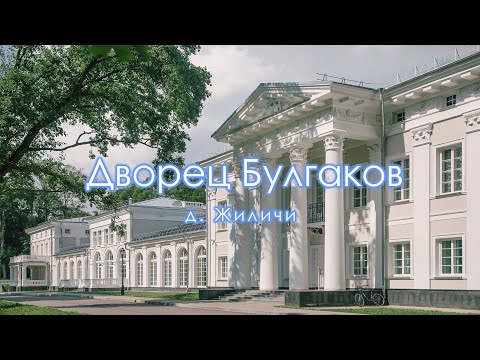 Видео: Путешествую по Беларуси. Дворцово-парковый ансамбль Булгаков в Жиличах