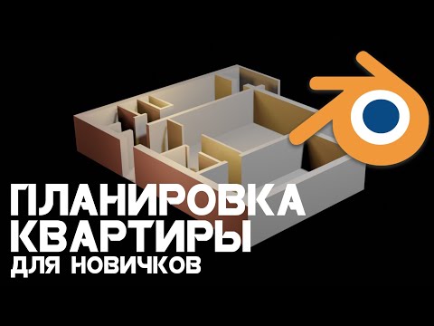 Видео: Планировка квартиры в Blender для новичков
