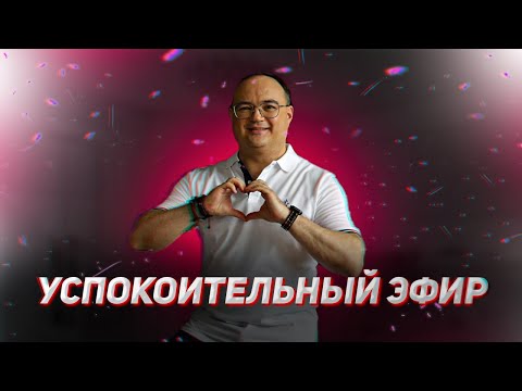 Видео: УСПОКОИТЕЛЬНЫЙ ЭФИР
