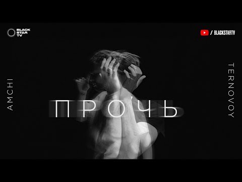 Видео: AMCHI, TERNOVOY - Прочь (Премьера клипа, 2019)