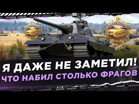 Видео: Я ДАЖЕ НЕ ЗАМЕТИЛ! ЧТО НАБИЛ СТОЛЬКО ФРАГОВ НА Е50М😱