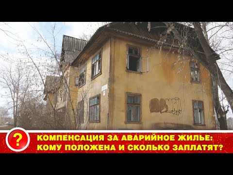 Видео: #КОМПЕНСАЦИЯ ЗА АВАРИЙНОЕ ЖИЛЬЕ. КОМУ ПОЛОЖЕНА? КАК ПОЛУЧИТЬ?