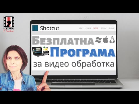 Видео: Безплатни Програми За Видео Обработка - ShotCut Урок за начинаещи