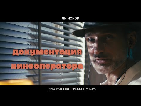 Видео: Документация кинооператора. Чем он руководствуется, от чего исходит, что помогает в работе