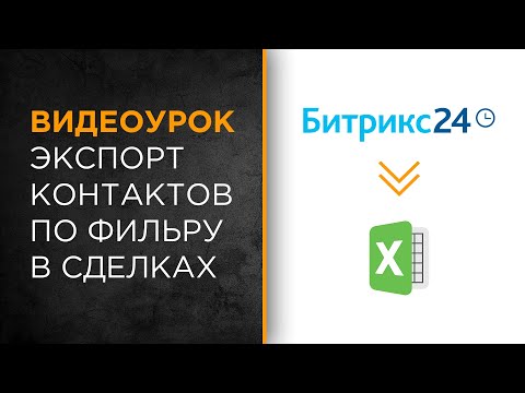 Видео: Экспорт контактов по фильтру в сделках | Видеоурок Битрикс24