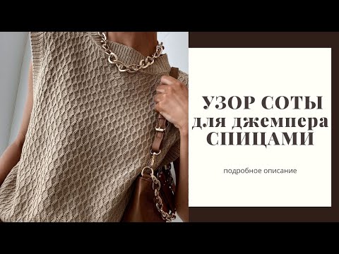 Видео: Узоры сот. Плотный узор "соты" спицами. Схема и пошаговое описание