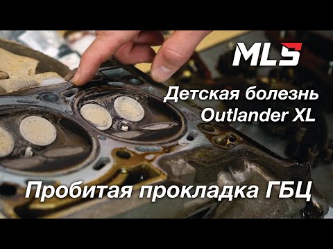 Видео: Заводской брак Mitsubishi Outlander XL 2.4. Меняем пробитую прокладку ГБЦ. Диагностика МКПП.