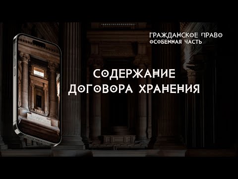Видео: Содержание договора хранения