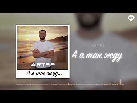 Видео: ARTEE - А я так жду | Музыка Юга