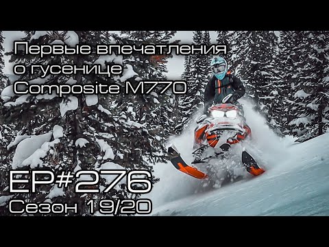 Видео: Первые впечатления о гусенице Composite M770. EP#276