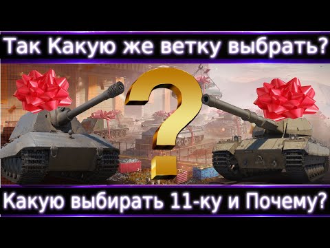 Видео: Так какую же ветку выбрать?🔥 Что новичку? Лучшие ветки? Лучшая 10-ка? Лучшая 11-ка?