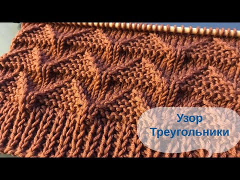 Видео: 🔻Рельефный Узор ТРЕУГОЛЬНИКИ🔻для кардигана, жилета, свитера🔻TRIANGLES Knitting Pattern