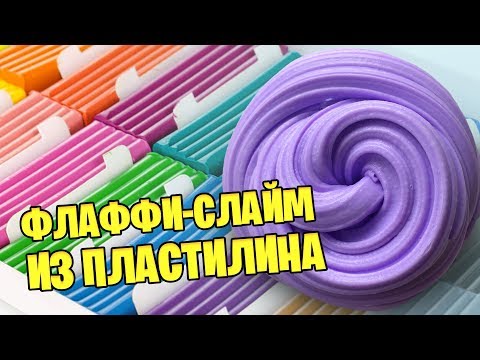 Видео: Как сделать флафии слайм из обычного пластилина / Проверка новых рецептов слаймов