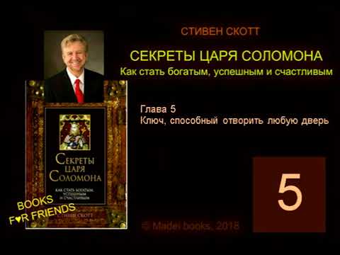 Видео: Стивен Скотт. СЕКРЕТЫ ЦАРЯ СОЛОМОНА. AUDIO 0005