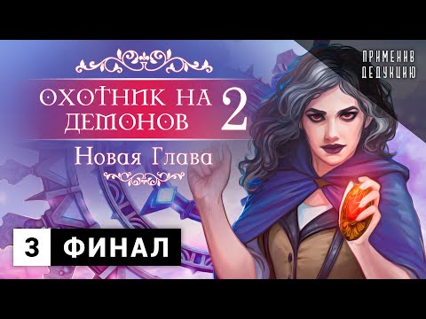 Видео: Охотник на демонов 2: Новая глава | Прохождение. Финал - 3