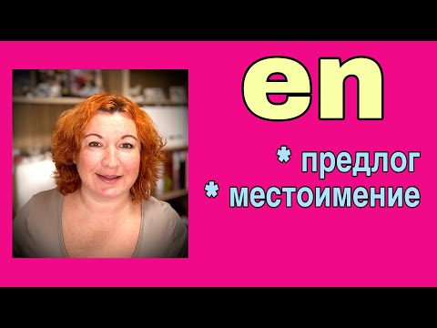 Видео: En во французском языке