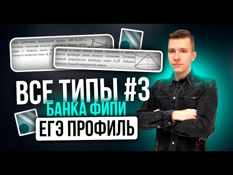 Видео: Разбор ВСЕХ заданий №3 ЕГЭ профиль 2026 из нового Банка ФИПИ. Стереометрия.