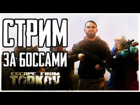 Видео: Выехал за Боссами в Тарков. Стрим Escape from Tarkov