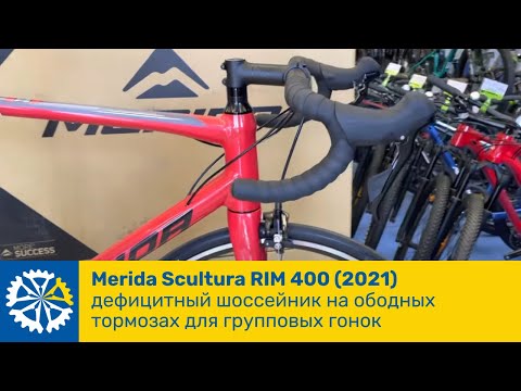 Видео: Merida Scultura RIM 400(2021), дефицитный шоссейник 🤩 на ободных тормозах для групповых гонок