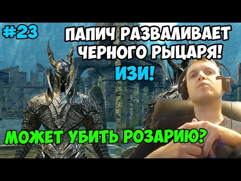 Видео: ПАПИЧ В DARK SOULS3. ПАПИЧ РАЗВАЛИВАЕТ ЧЕРНОГО РЫЦАРЯ! ИЗИ! С ЧАТОМ. ЧАСТЬ 23