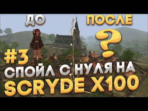 Видео: Scryde x100 | #3 | Стартуем на спойле с самого нуля на Scryde x100 | прокачка и фарм на первый буст