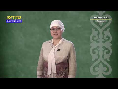 Видео: 7-класс | Кыргыз тили | Байламталар, алардын бөлүнүшү (байланыштыргыч, божомолдогуч, каршылагыч)