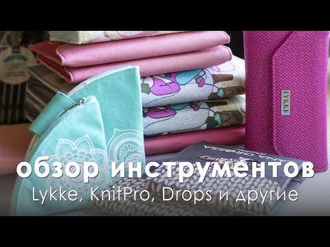 Видео: Все наши наборы, спицы, крючки и аксессуары для вязания 🔥 Lykke, KnitPro, Drops, Addi