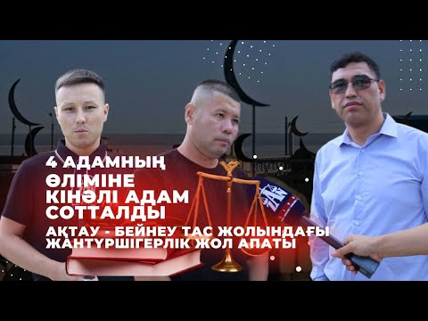 Видео: 4 АДАМНЫҢ ӨЛІМІНЕ КІНӘЛІ АДАМ СОТТАЛДЫ    АҚТАУ - БЕЙНЕУ ТАС ЖОЛЫНДАҒЫ ЖАНТҮРШІГЕРЛІК ЖОЛ АПАТЫ