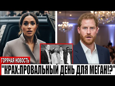 Видео: ПОЛУЧИЛИ ЧТО ЗАСЛУЖИЛИ Почему Меган Маркл покинула Неделю моды