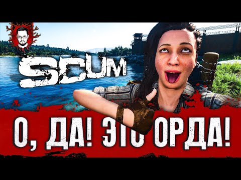 Видео: О ДА, ЭТО ОРДА! ЧТО НОВОГО В ИГРЕ В 2024 ГОДУ? ➤ SCUM / СКАМ