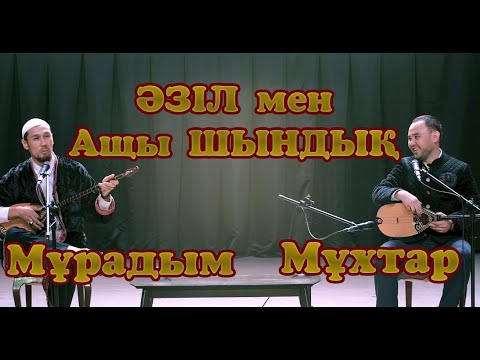 Видео: Мұрадым мен  Мұхтар #айтыс #2023  #сатпаев