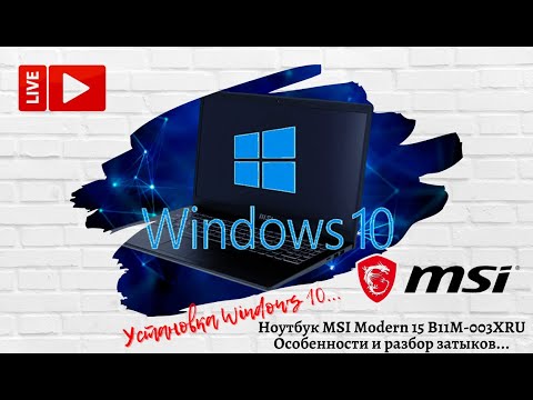 Видео: Разбор затыков при установке Windows10 на Ноутбук MSI Modern 15 B11M-003XRU.