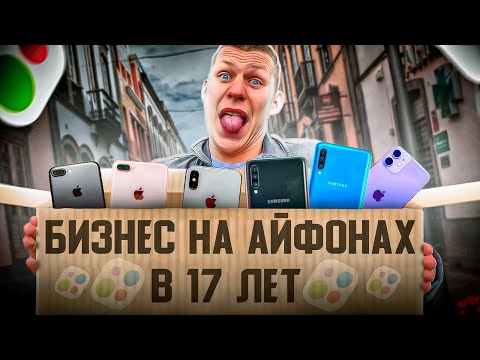 Видео: БИЗНЕС В 17 ЛЕТ на Айфонах / Уехал в Москву / ВАЛНЭК !