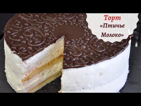 Видео: Торт Птичье молоко рецепт ☆  НЕЖНЕЕ НЕЖНОГО ☆ Уменьшен Сахар☆ Любимая классика