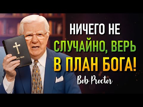 Видео: Доверься плану Бога и увидь, как меняется твоя жизнь! (Bob Proctor)