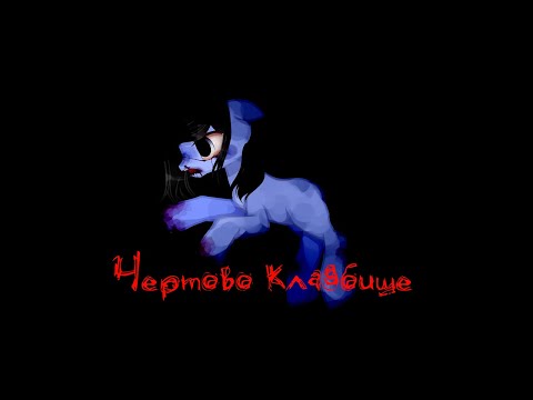 Видео: Пони страшилка |Чёртово кладбище|