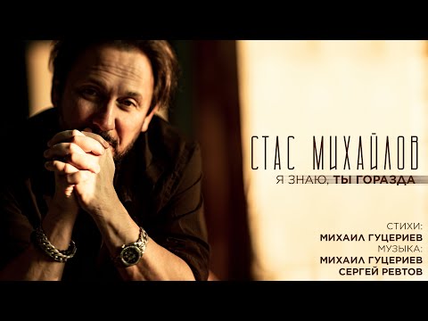 Видео: Стас Михайлов — «Я знаю, ты горазда» (Премьера песни, 2024)