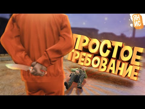 Видео: Простое требование | GTA 5 RP