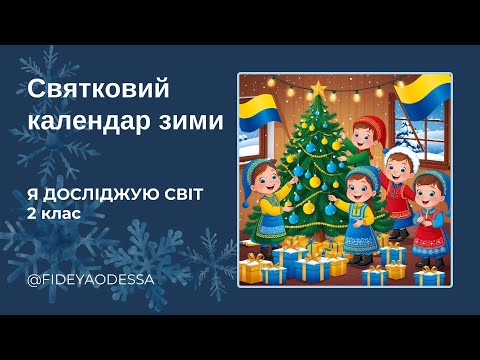 Видео: Святковий календар зими #2клас #ядс #цікавіуроки