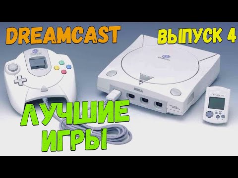 Видео: Sega Dreamcast подборка топ игр (Часть 4)