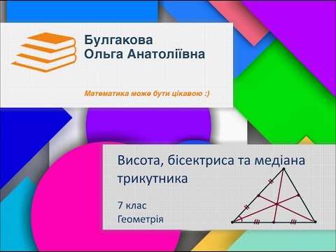 Видео: Висота, медіана, бісектриса трикутника