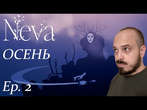 Видео: Neva #2  ▶ ОСЕНЬ