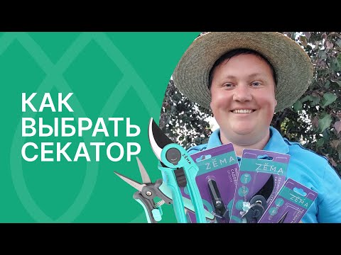 Видео: Где взять лучшие садовые секаторы!