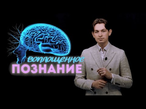 Видео: Воплощенное познание