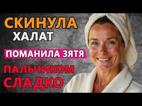 Видео: Мать моей жены пригласила к себе...То что произошло потом, заставит Вас задуматся....