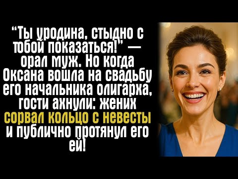 Видео: «Ты уродина!» — кричал муж. Но на свадьбе его ждал шок…