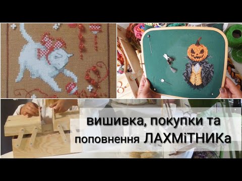 Видео: ВИШИВКА хрестиком, покупочки, плани. Рукодільний лахмітник.
