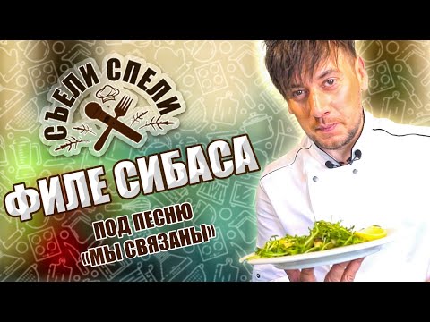 Видео: Филе средиземноморского сибаса. «Съели-спели», v 3.