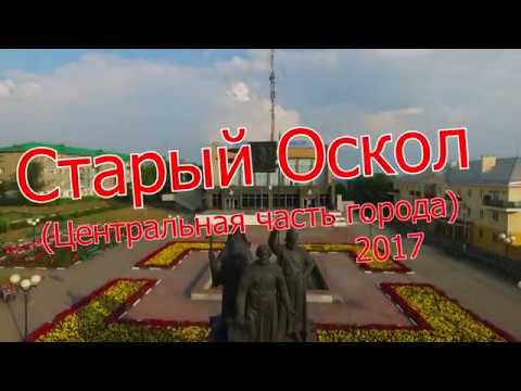 Видео: "Старый Оскол" (центральная часть города) 2017