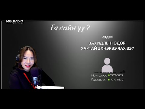 Видео: Та сайн уу? | 2025-10-24 | Захидлын өдөр - Хартай эхнэрээ яах вэ?